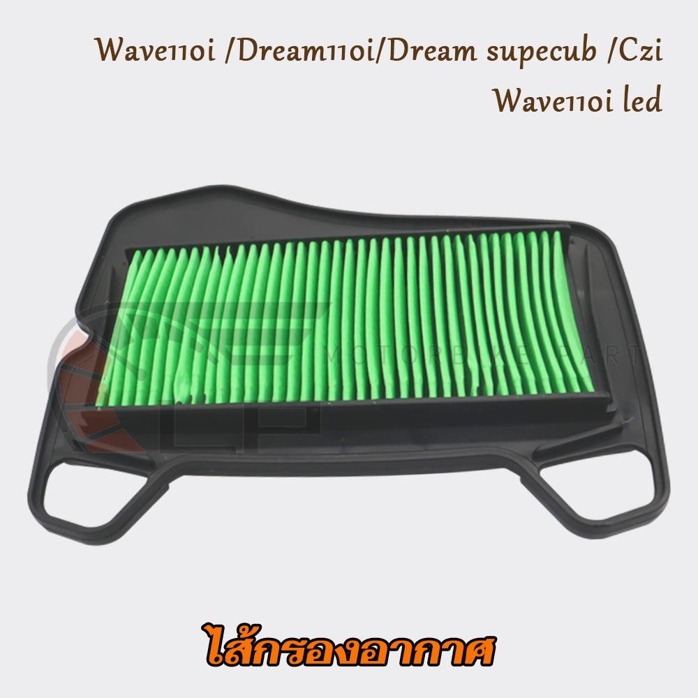 กรองอากาศ เวฟ110i ปี09-20 ไส้กรองอากาศ ดรีม110i/Dream supecub ปี13-19 ไส้กรอง Czi/Wave110i led MOTOBIKEไส้กรองอากาศ