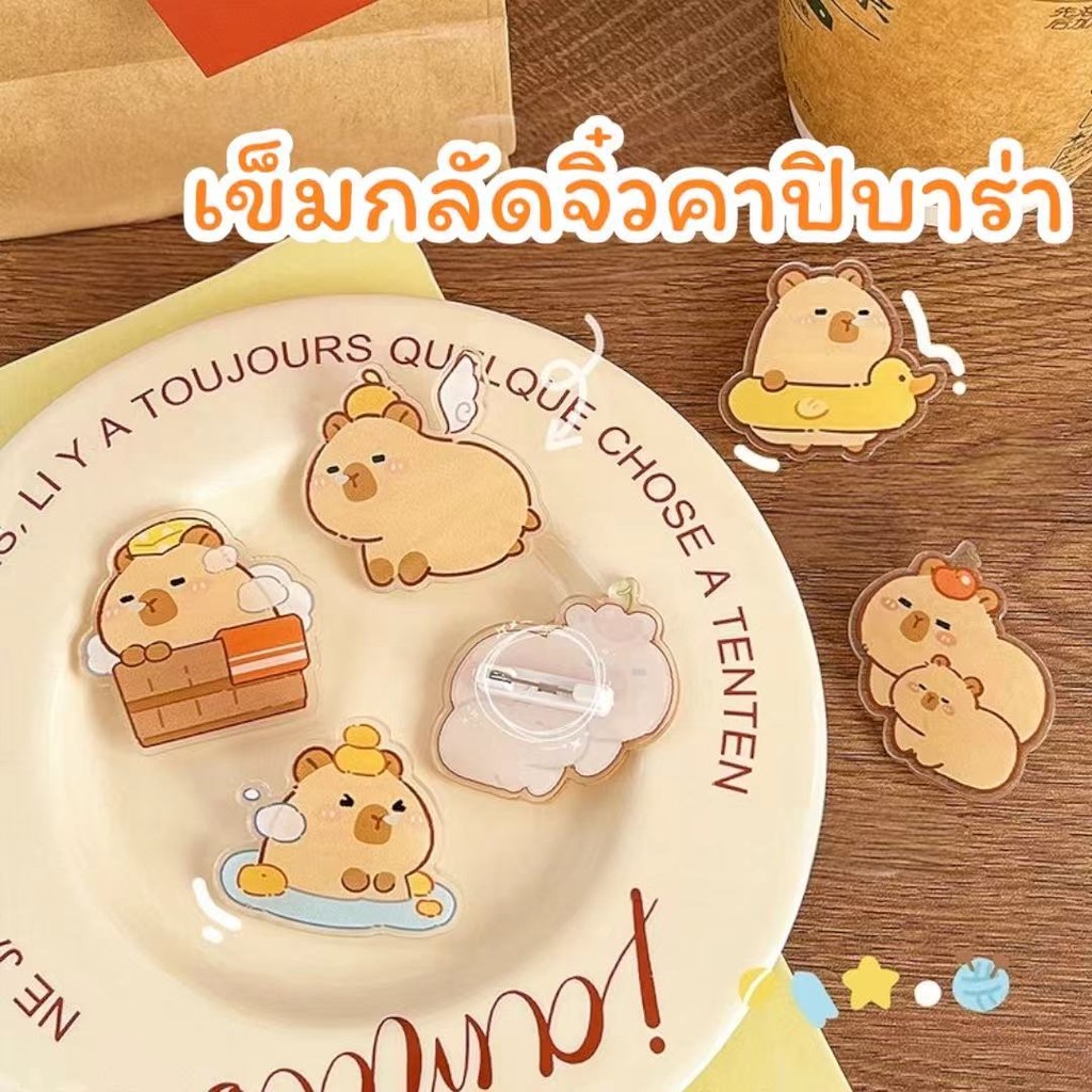 พร้อมส่ง เข็มกลัดจิ๋วคาปิบาร่า เข็มกลัดขนาดเล็ก จี้ติดหน้าอก/ติดกระเป๋า/ของแจก