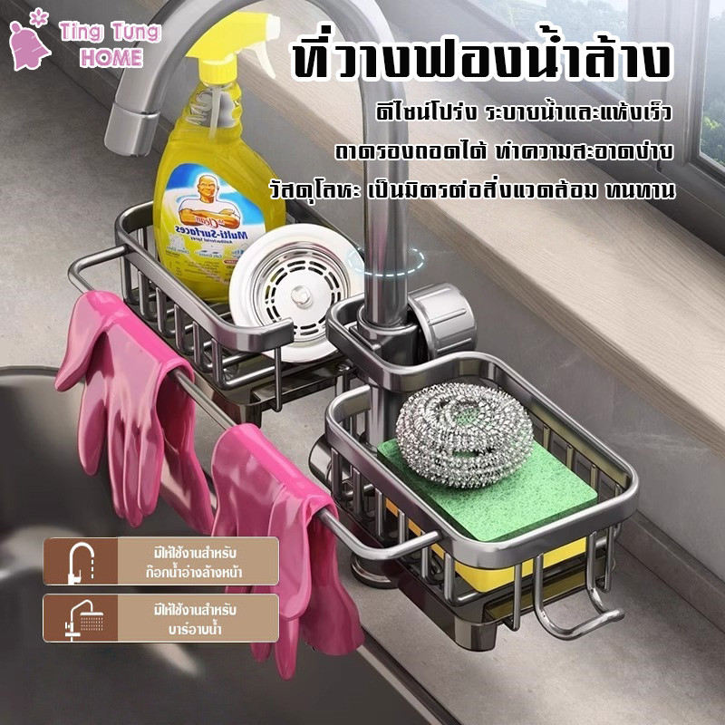 ตะแกรงใส่ฟองน้ำ ชั้นวางสบู่  ที่ใส่ฟองน้ำล้างจาน สำหรับติดก๊อกน้ำอ่างล้างจาน ถอดออกได้ ติดตั้งง่าย