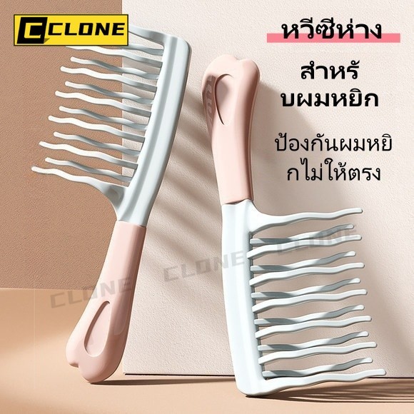 หวีผมหยิก หวีซี่ห่าง 2 ซี่ ด้ามจับยางนุ่ม หวีสางผมได้อย่างเรียบเนียน ลอนเด้ง นวดหนังศีรษะ จัดแต่งทรงผม
