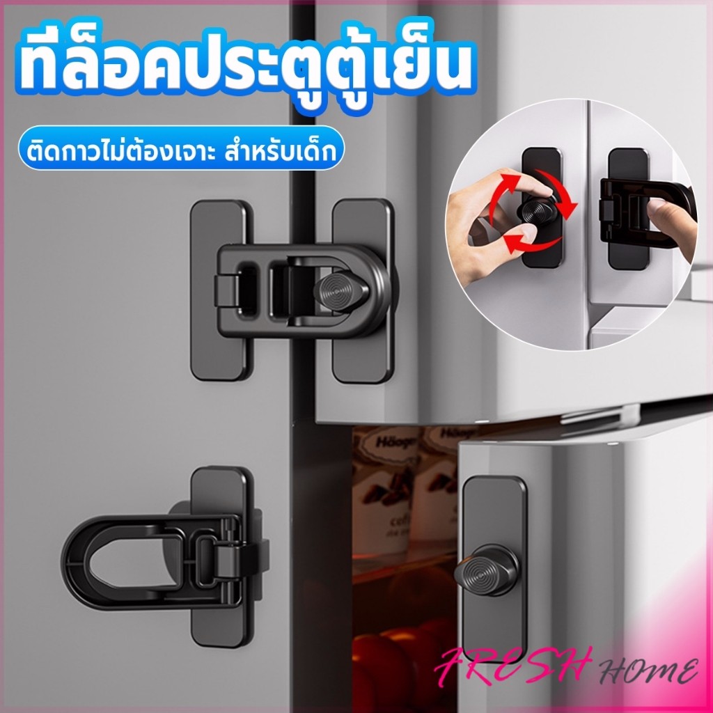 Fresh 1 ชิ้น ที่ล็อคประตูตู้เย็น อุปกรณ์ล็อคประตู ติดกาวไม่ต้องเจาะ ป้องกันการหนีบ Refrigerator lock