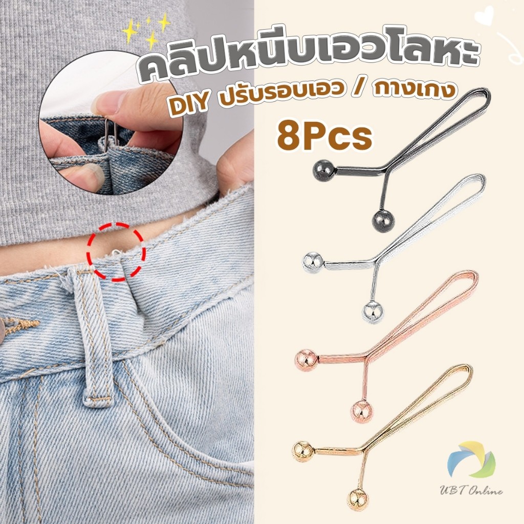 UBT 8ชิ้น/set คลิปกิ๊ฟยึดเอว แบบโลหะเพื่อลดขนาดเอว DIY ปรับรอบเอว / ขากางเกง waist invisible clip