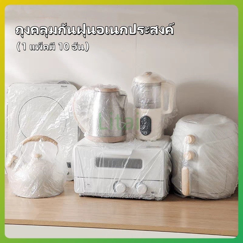 litai พลาสติกคลุมฝุ่น คลุมเครื่องใช้ ฝาครอบพลาสติก ถุงครอปกันฝุ่น ถุงคลุมกันฝุ่นอเนกประสงค์ แบบหนา 10 ชิ้น
