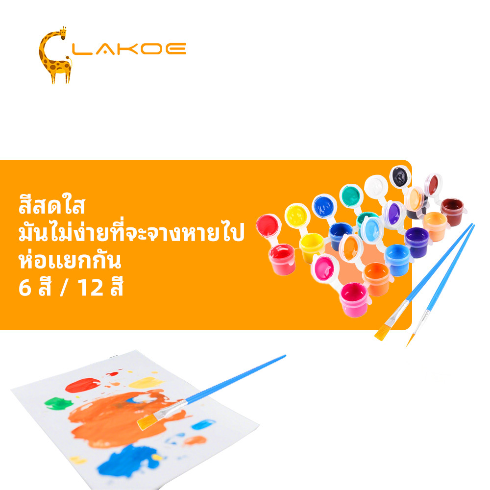 LAKOEMALL สีอคริลิค กันน้ํา สีน้ำ ชุดสีอะคริลิคพร้อมใช้ สีโปสเตอร์ สี 6 สี/สี 12 สี ราคา ถูกที่สุด ดีลบีเคเค