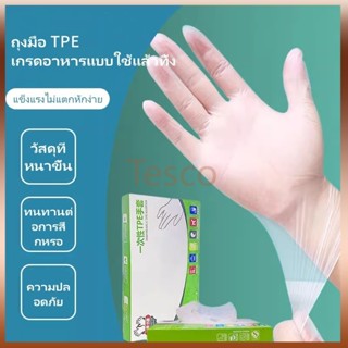 Tesco ถุงมือ TPE แบบใช้แล้วทิ้ง/ กันน้ำและกันน้ำมัน ล้างจาน …