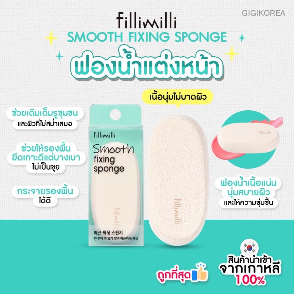✅พร้อมส่ง ถูกที่สุด ของแท้ FILLIMILLI SMOOTH FIXING SPONGE ฟองน้ำแต่งหน้า