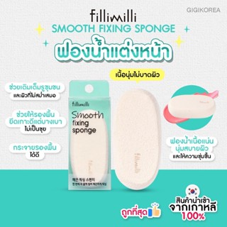 ✅พร้อมส่ง ถูกที่สุด ของแท้ FILLIMILLI SMOOTH FIXING SPONGE ฟ…