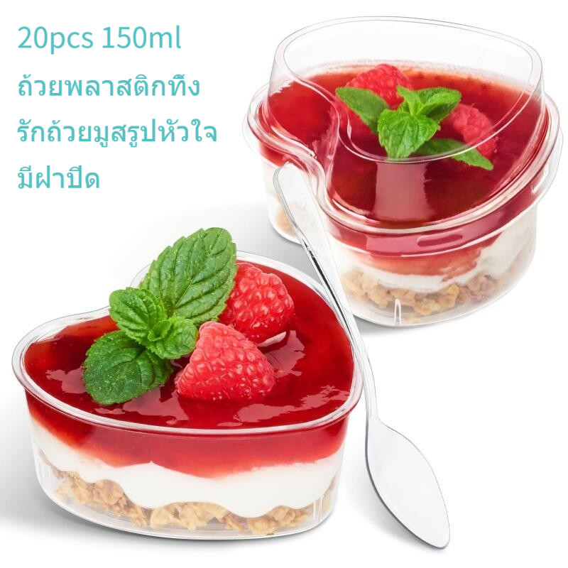 20pcs 150ml ถ้วยพลาสติกทิ้ง รักถ้วยมูสรูปหัวใจ มีฝาปิด PS ถ้วยขนมหวานพลาสติกแข็ง