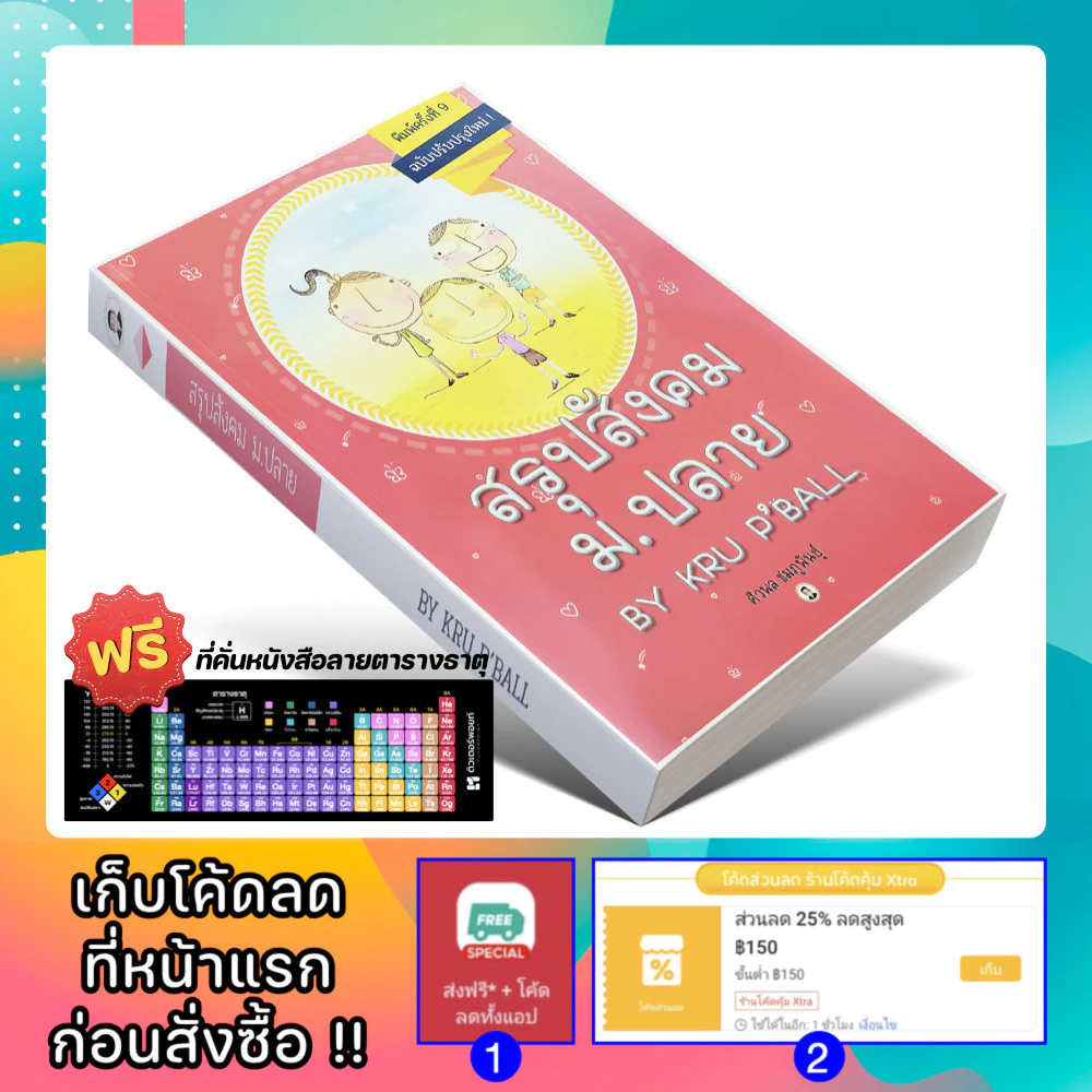 หนังสือ สรุปสังคม ม.ปลาย (KRU P'BALL) | ครูพี่บอล [รหัส A-029]
