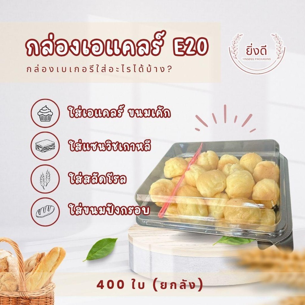 (ยกลัง200ใบ/400ใบ)กล่องเบเกอร์ E20 กล่องเอแคลร์ กล่องแซนวิช 50ใบ
