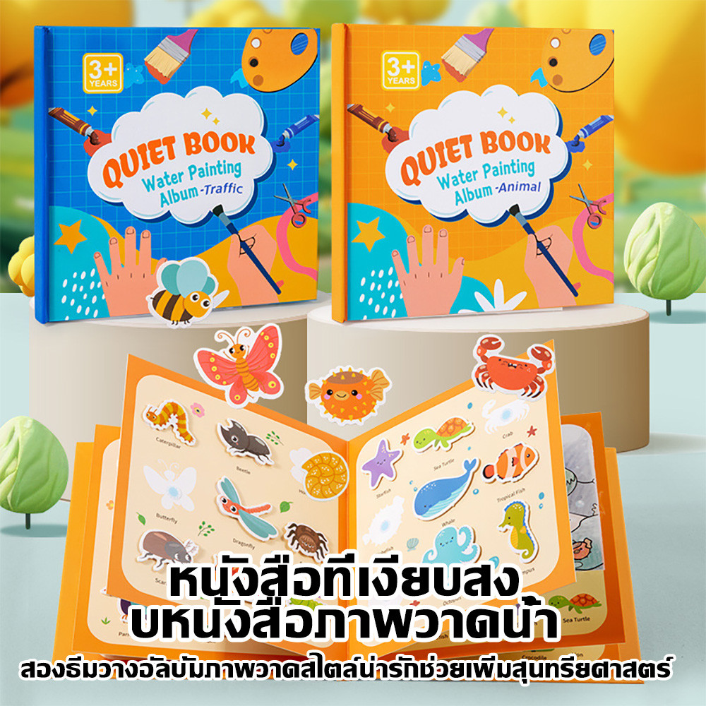 หนังสือวาดน้ำเด็กปฐมวัย วาดซ้ำได้ เท่าน้ำก็สีได้ เงียบสงบเสริมทักษะ
