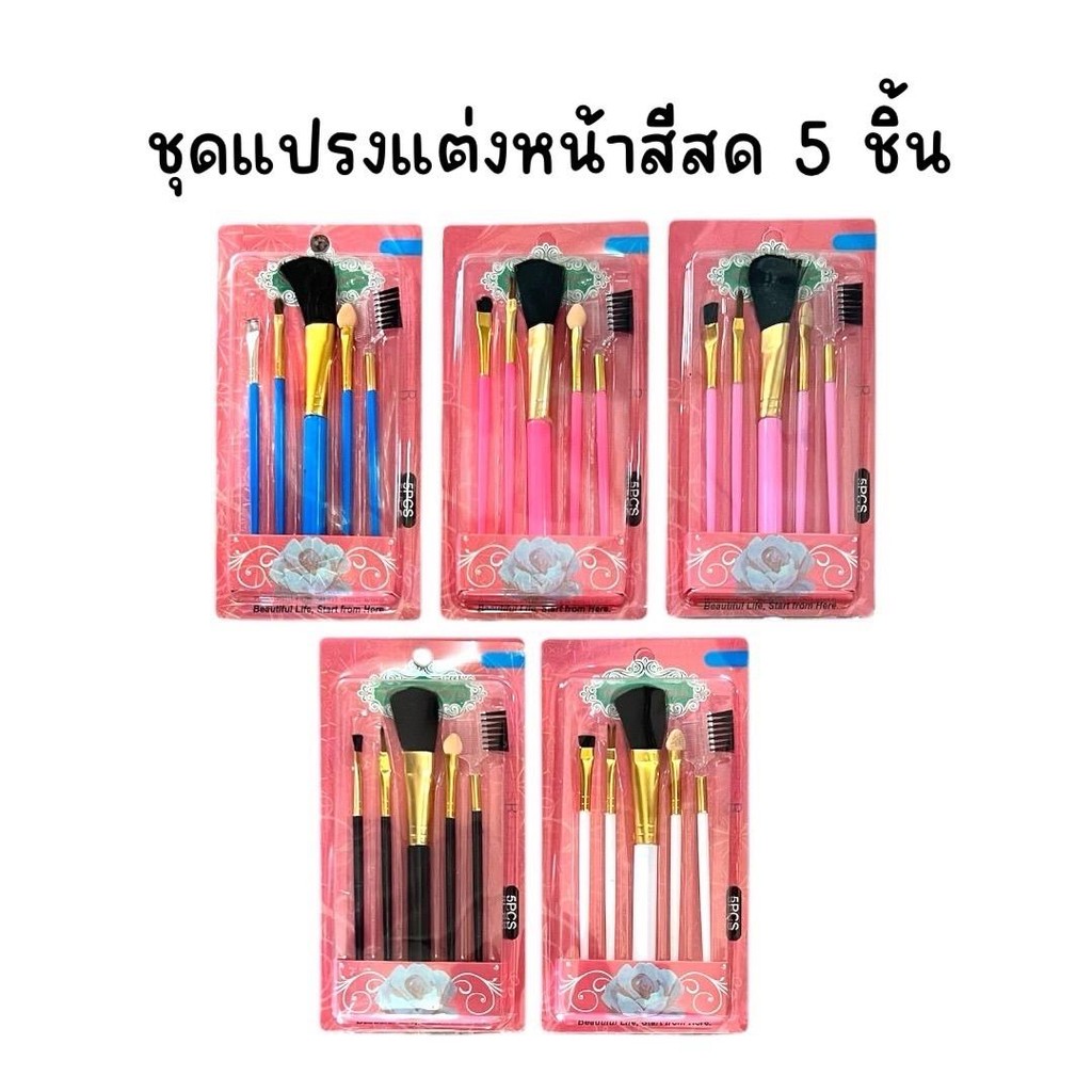 (ยกแพ็ค 12 ชุด) ชุดแปรงแต่งหน้าสีสด 5 ชิ้น