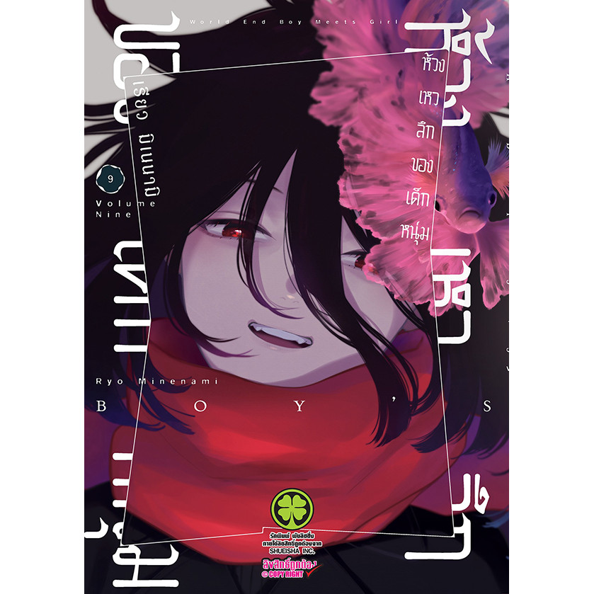 Se-ed (ซีเอ็ด) : หนังสือ การ์ตูน ห้วงเหวลึกของเด็กหนุ่ม เล่ม 9