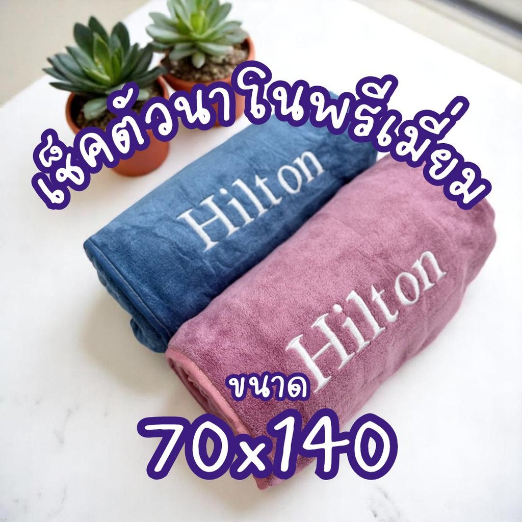 Hilton ผ้าเช็ดตัวนาโนพรีเมี่ยม  ขนาด70x140 cm. ขนแน่น ขนไม่หลุด ไม่เป็นขุย ไม่เก็บกลิ่นอับ
