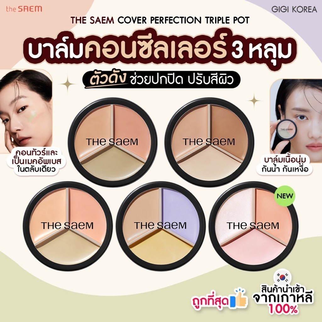 ✅พร้อมส่ง ถูกที่สุด ของแท้ THE SAEM COVER PERFECTION TRIPLE POT คอนซีลเลอร์ 3 หลุม