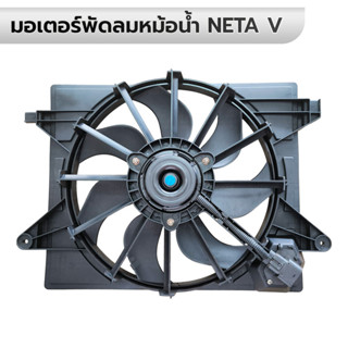 มอเตอร์พัดลมหม้อน้ำ พร้อมแผง NETA V *รับประกัน 6 เดือน OEM S…