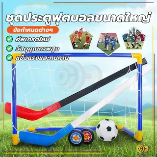 โกลฟุตบอลและตาข่าย ประตูฟุตบอลขนาดเล็ก ทำจากพลาสติก แบบพกพา สามารถเล่นในครัวเรือน ติดตั้งได้ง่าย HH