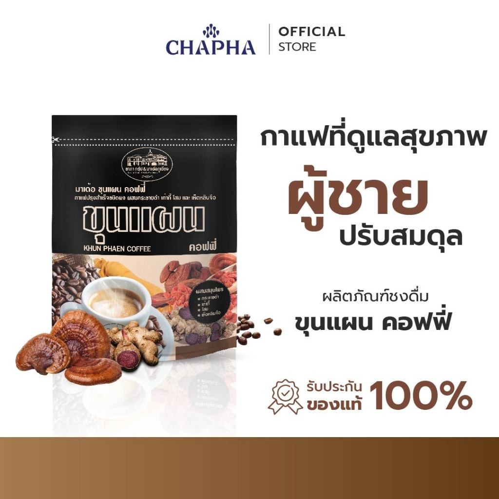 กาแฟ ขุนแผน คอฟฟี่ ชาภา กรุ๊ป กาแฟผสมกระชายดำ เก๋ากี้ โสม และเห็ดหลินจือ (ถุงใหญ่50 ซอง)