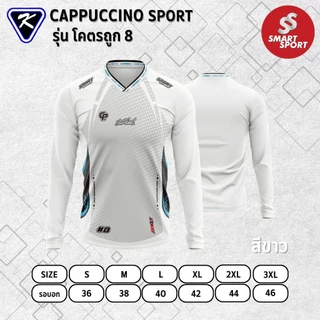 เสื้อกีฬา เนื้อผ้าดี ราคาส่ง จากโรงงาน ยี่ห้อ Cappuccino Sport รุ่น โคตรถูก 8 แขนยาว