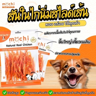 Mochi Jerky โมชิเจอกี้ เนื้อไก่อบแห้ง ไก่นิ่ม เนื้อไก่แท้ ขนมสุนัข ขนาด 150-300 กรัม