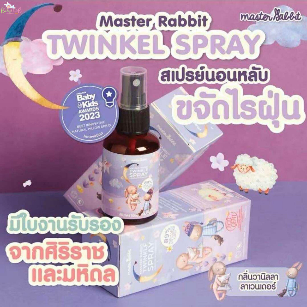 (ส่งด่วน⚡️ไม่มีวันหยุด) Master Rabbit Twinkle สเปรย์ช่วยนอนเด็ก กำจัดไรฝุ่นฆ่าเชื้อโรค มีใบรับรองจาก ศิริราช และ มหิดล