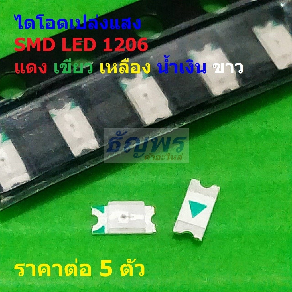 (5 ตัว) ไดโอด เปล่งแสง LED Diode ชิป ​​SMD LED 1206 แดง เขียว เหลือง น้ำเงิน ขาว #LED-1206