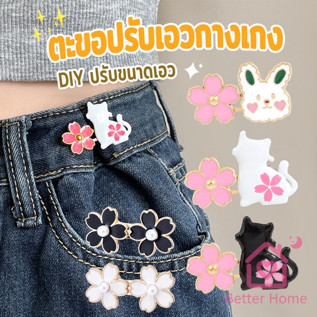 Better ตะขอปรับเอวกางเกง กระโปรง หัวเข็ม ลายดอกไม้/แมว/กระต่ายน่ารัก 1 ชิ้น Waist buckle