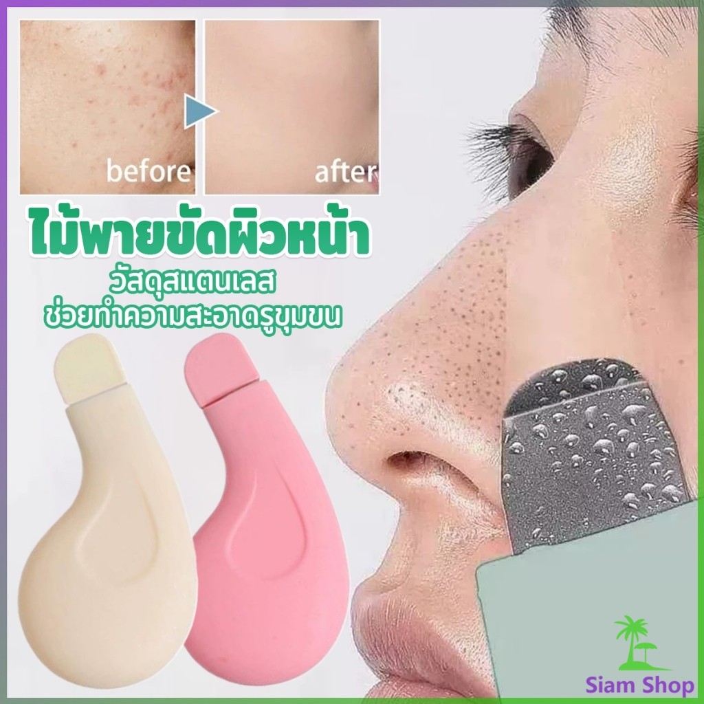 SIAM ที่ขูดสิวหัวดำ ทําความสะอาดรูขุมขนสิว เครื่องมือทำความสะอาดผิวเพื่อความงาม 1 ชิ้น Beauty tools