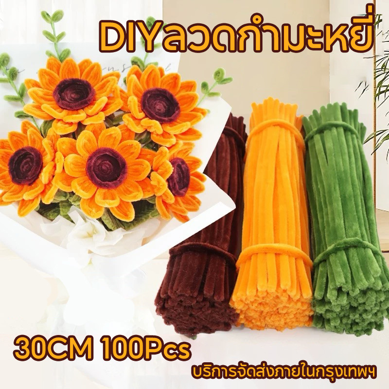 [100pcs]🔥ลวดกำมะหยี่🔥DIYเซทลวดกำมะหยี่ ดอกทานตะวัน🌻 สีสันสดใส่ เซตลวดกำมะหยี่ ลวดงอได้