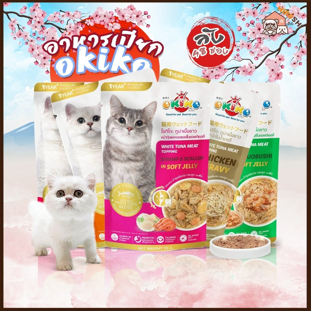 อาหารเปียกแมวโอคิโกะ OKIKO อาหารเปียกแมว ขนาด 70 กรัม 1ลัง (48ซอง)