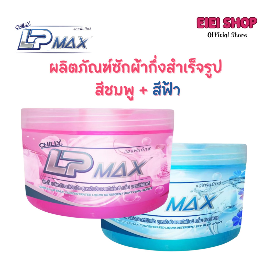 LP-Max ผลิตภัณฑ์ซักผ้ากึ่งสำเร็จรูป กลิ่น Sky Blue สีฟ้า / กลิ่น Soft Pink สีชมพู 1กก.