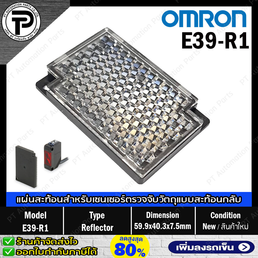 รีเฟล็กเตอร์ OMRON E39-R1 E39-R1S Reflector for Sensor แผ่นสะท้อนแสงสำหรับเซนเซอร์ตรวจจับวัตถุแบบสะท