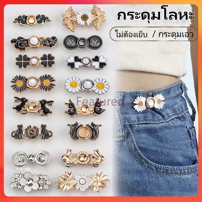 Featured กระดุมปรับเอว/กระดุมโลหะ/กระดุมฮั่นฝูแบบไม่มีตะปูและไม่มีตะเข็บ/เครื่องมือรัดเอวสำหรับกระโปรงและกางเกง