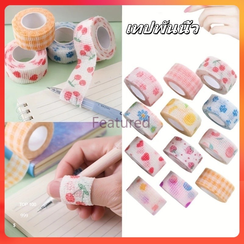 Featured เทปพันนิ้ว ผ้าพันนิ้วมือ เทปพันนิ้วหัวแม่มือ ผ้าพันแผล เทปน่ารัก ยืดหยุ่น ป้องกันการสึกหรอ ผ้าไม่ทอ