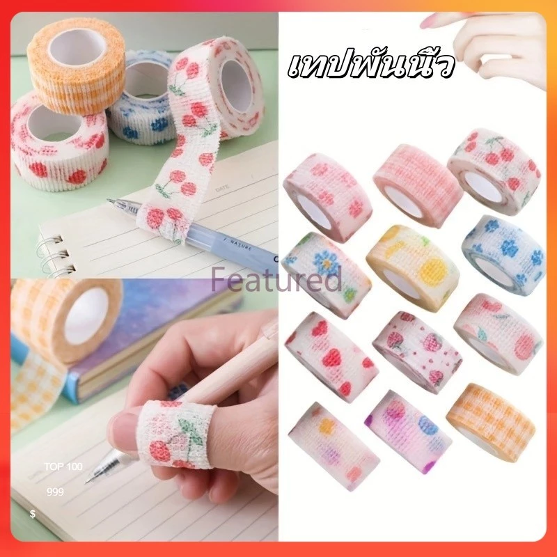Featured เทปพันนิ้ว ผ้าพันนิ้วมือ เทปพันนิ้วหัวแม่มือ ผ้าพันแผล เทปน่ารัก ยืดหยุ่น ป้องกันการสึกหรอ ผ้าไม่ทอ