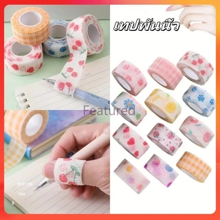Featured เทปพันนิ้ว ผ้าพันนิ้วมือ เทปพันนิ้วหัวแม่มือ ผ้าพันแผล เทปน่ารัก ยืดหยุ่น ป้องกันการสึกหรอ ผ้าไม่ทอ
