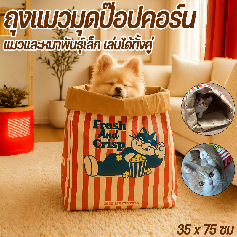 COD ถุงแมวมุดป๊อปคอร์น ของเล่นแมวขนาดใหญ่ 35x75cm เล่นได้ทั้งแมวและหมา พร็อพถ่ายรูปสุดคิวต์