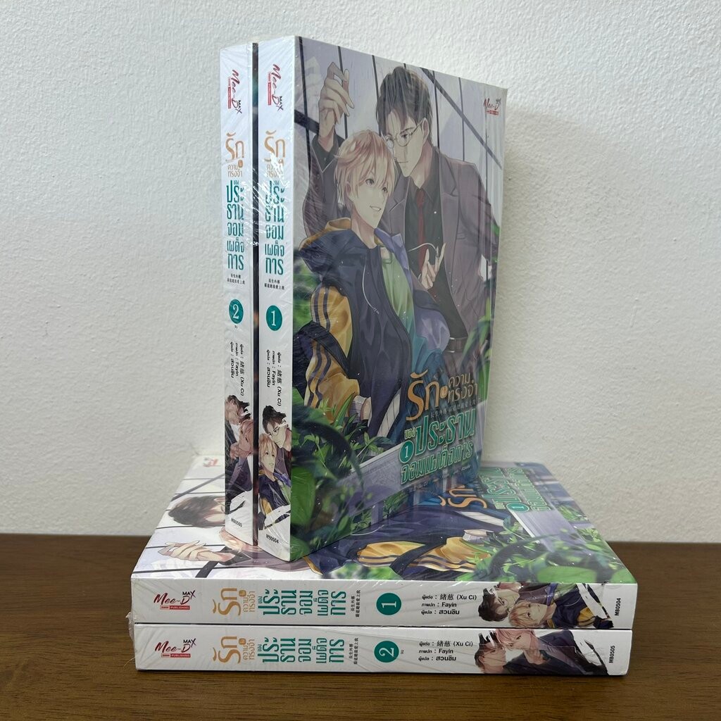 [YAOI] รักในความทรงจำของประธานจอมเผด็จการ เล่ม 1-2 จบ ครบชุด … ซวี่ฉือ (มือหนึ่งขีดสัน) นิยายวาย มีดี Meedee