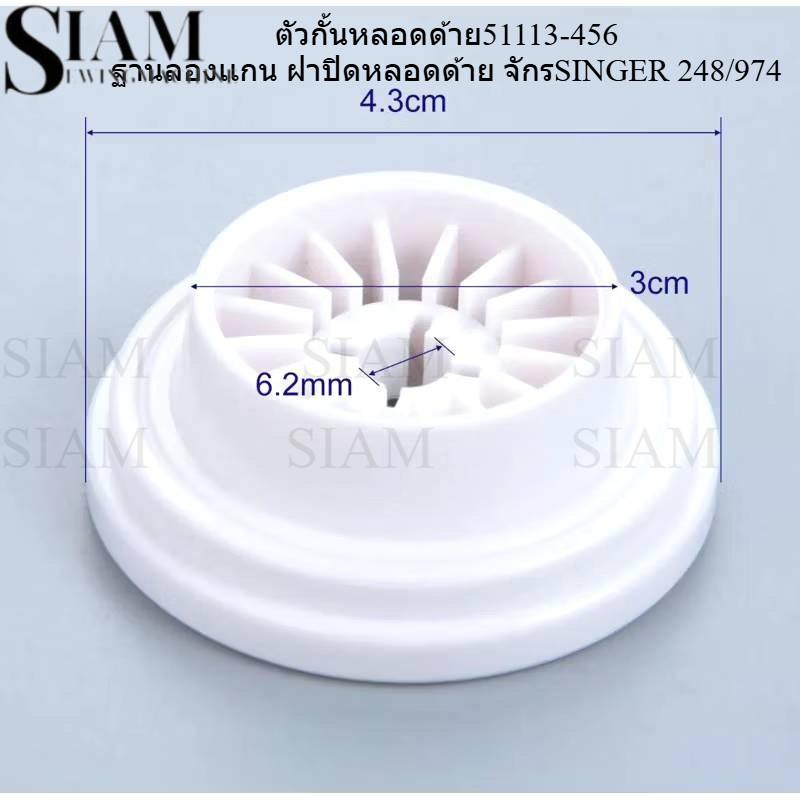 ตัวกั้นหลอดด้าย 51113-456 ฝาปิดหลอดด้าย ฐานลองเเกน จักรSINGER 248/974