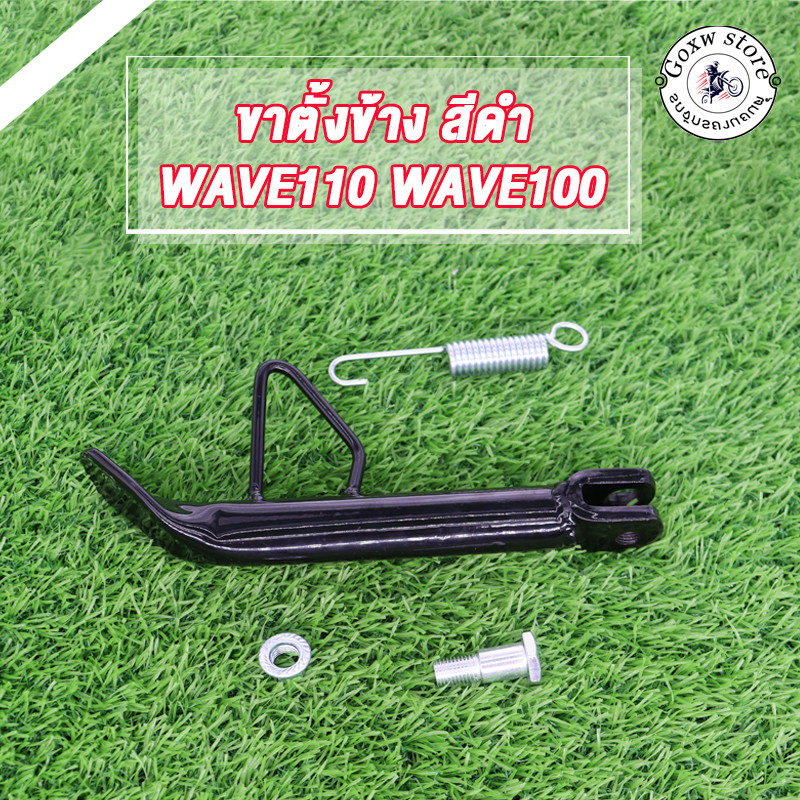 ขาตั้งข้าง WAVE100/110 ขาตั้งข้างมอไซค์ สีดำ