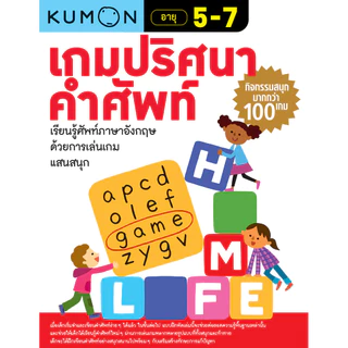 Kumon แบบฝึกหัด คุมอง เกมปริศนาคำศัพท์ Kumon เกมคณิตคิดสนุก เสริมทักษะการเรียนรู้