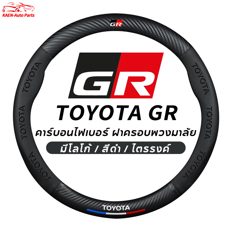 ที่หุ้มพวงมาลัยรถยนต์ Toyota GR 38 ซม. พวงมาลัยคาร์บอนไฟเบอร์ สําหรับ Toyota Fortuner Camry Hilux Revo Yaris ATIV Yaris Cross Veloz Prius Innova Hiace GR 86 Yaris Corolla Cross Altis Supra CHR Wish bZ4X Vios Sienta Avanza