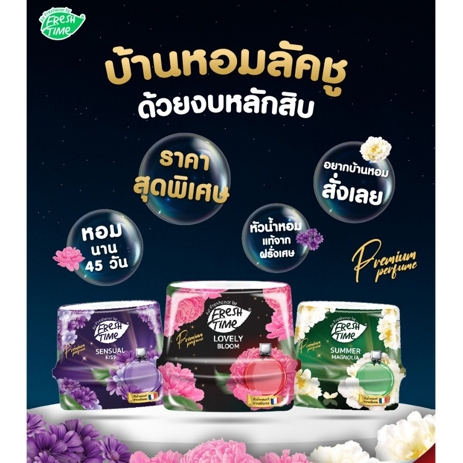 Fresh Time เจลหอมปรับอากาศพรีเมี่ยม หัวน้ำหอมแท้ 180g เจลน้ำหอม น้ำหอมปรับอากาศ