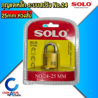 SOLO กุญแจเหล็ก โซโล No.24 ระบบสปริง กุญแจ ขนาด 25 - 50 mm แบบใช้มือกดล็อค กุญแจบ้าน กุญแจล็อคประตู