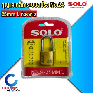 SOLO กุญแจเหล็ก โซโล No.24 ระบบสปริง กุญแจ ขนาด 25 - 50 mm แบบใช้มือกดล็อค กุญแจบ้าน กุญแจล็อคประตู