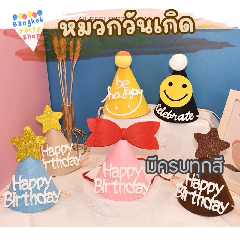 หมวกปาร์ตี้ หมวกวันเกิด หมวก เด็ก ลายเยอะมาก หมวกวันเกิด พร้อมส่งจากนนทบุรี