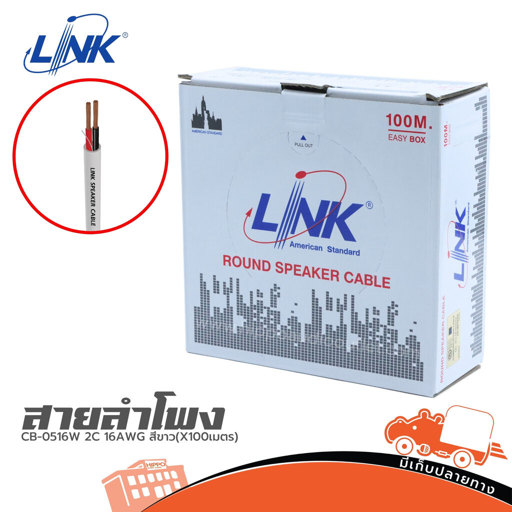 สายลำโพง LINK CB 0516W 2C 16AWG สีขาว X100 เมตร ของแท้ ราคาถูก ส่งไว ใบกำกับภาษีทักเเชทได้เลยค่ะ ตู้