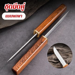 ชุดมีดคู่ 2ni1 Double Knife ใบสองด้าน แบบพกพา สําหรับตั้งแคมป์กลางแจ้ง มีดอเนกประสงค์ ตั้งแคมป์