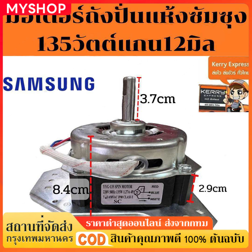 🔥รับประกัน5ปี🔥ตู้เย็น samsung มอเตอร์ มอเตอร์ปั่นแห้งเครื่องซักผ้าซัมซุง 3ปีกคางหมู 135วัตต์ แกน12มิล เฟรมดำ มอเตอร์ 12v