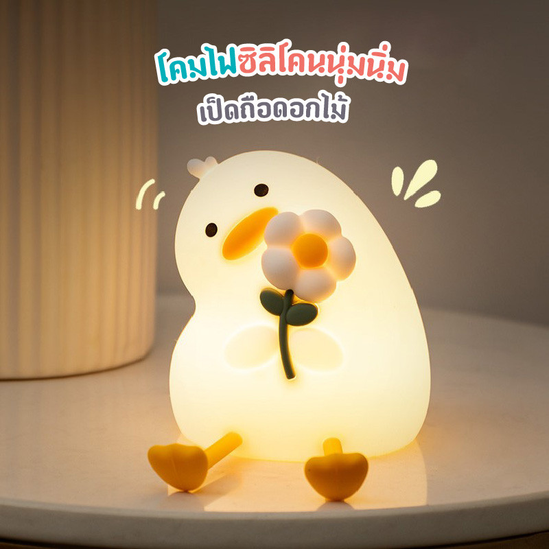 โคมไฟซิลิโคนนุ่มนิ่มเป็ดถือดอกไม้ พร้อมส่ง ระบบสัมผัส ตั้งเวลาได้ ชาร์จUSB ของตกแต่งห้อง ของขวัญ